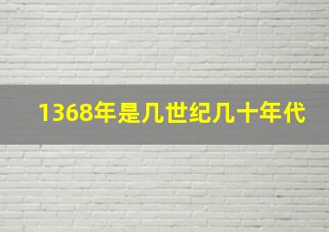 1368年是几世纪几十年代