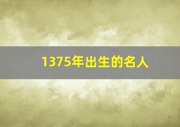 1375年出生的名人