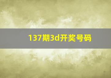 137期3d开奖号码