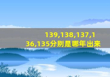 139,138,137,136,135分别是哪年出来