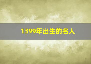 1399年出生的名人