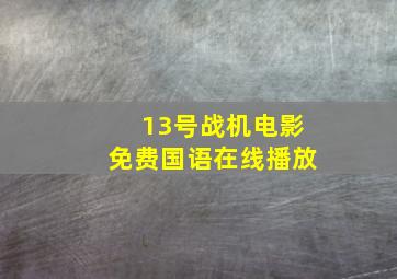 13号战机电影免费国语在线播放