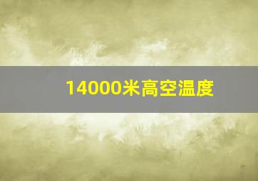 14000米高空温度