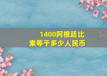 1400阿根廷比索等于多少人民币