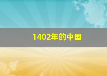 1402年的中国