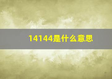 14144是什么意思