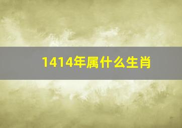 1414年属什么生肖