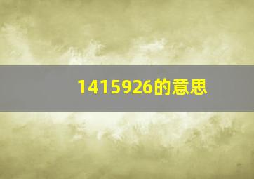 1415926的意思