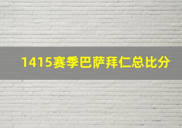 1415赛季巴萨拜仁总比分