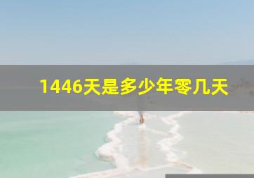 1446天是多少年零几天