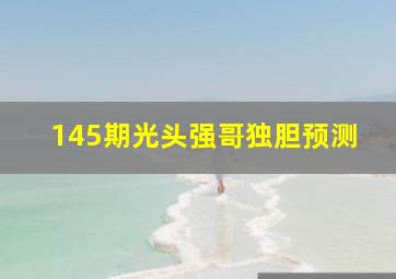 145期光头强哥独胆预测