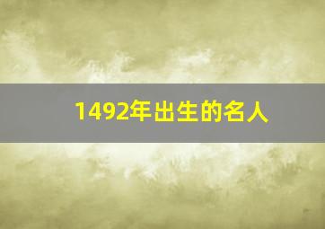 1492年出生的名人