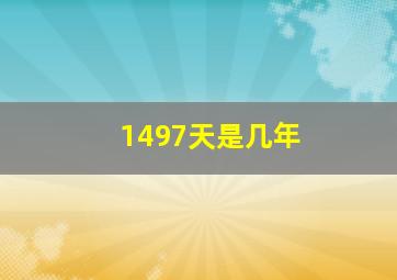 1497天是几年