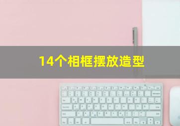 14个相框摆放造型