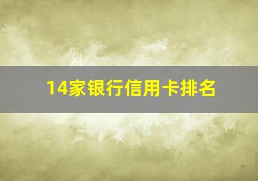 14家银行信用卡排名