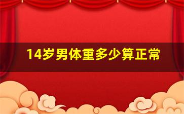 14岁男体重多少算正常