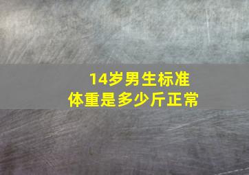 14岁男生标准体重是多少斤正常