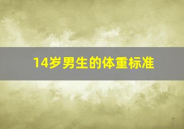 14岁男生的体重标准