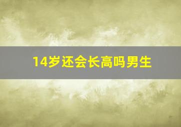 14岁还会长高吗男生