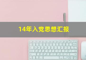 14年入党思想汇报