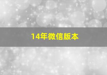 14年微信版本