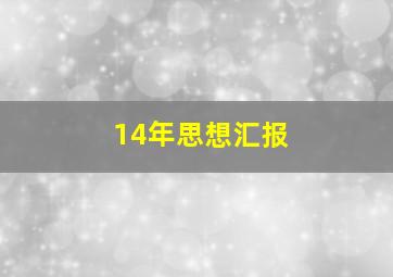 14年思想汇报