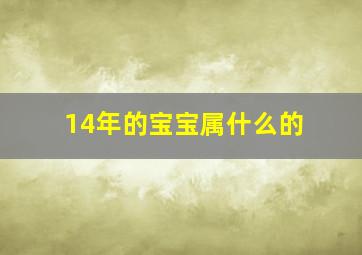 14年的宝宝属什么的