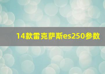 14款雷克萨斯es250参数