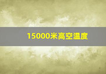 15000米高空温度