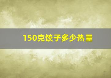 150克饺子多少热量