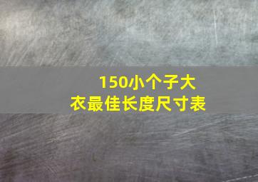 150小个子大衣最佳长度尺寸表