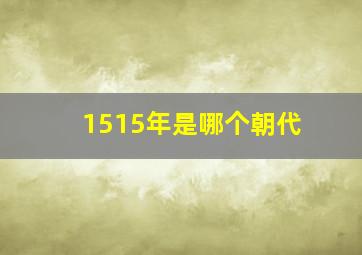 1515年是哪个朝代