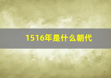 1516年是什么朝代