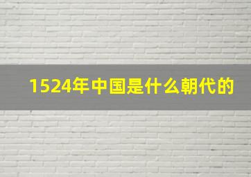 1524年中国是什么朝代的