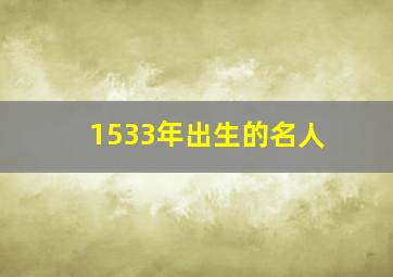 1533年出生的名人