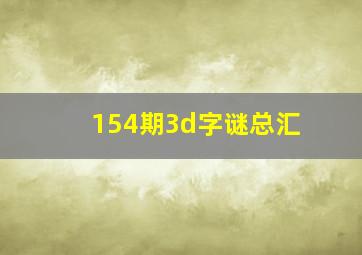 154期3d字谜总汇