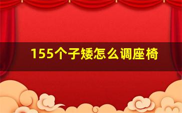 155个子矮怎么调座椅