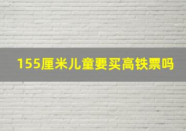 155厘米儿童要买高铁票吗