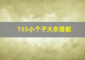 155小个子大衣搭配