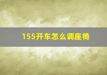 155开车怎么调座椅