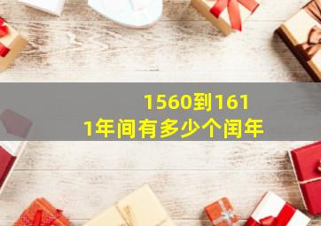 1560到1611年间有多少个闰年