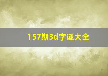 157期3d字谜大全