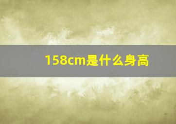 158cm是什么身高