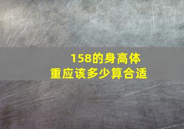 158的身高体重应该多少算合适