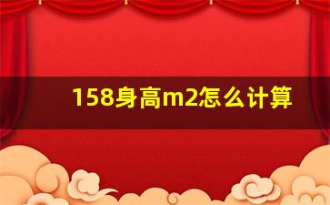 158身高m2怎么计算