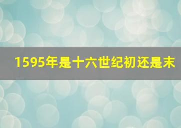 1595年是十六世纪初还是末