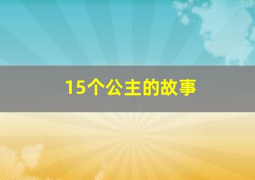 15个公主的故事