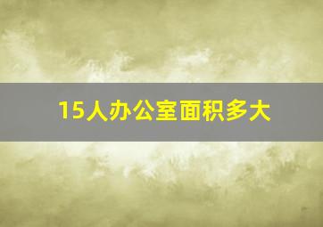 15人办公室面积多大