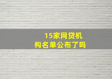 15家网贷机构名单公布了吗