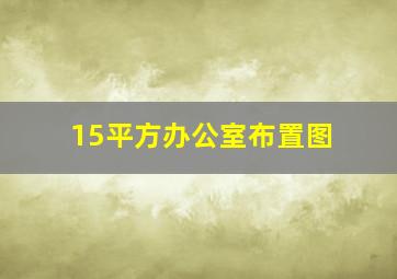 15平方办公室布置图